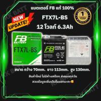 ราคา แบตเตอรี่ FB FTX7L-BS (12V 6.3AH) (12506129771)
