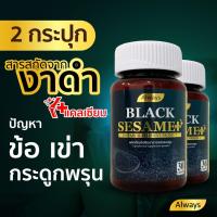 ราคา งาดำ เซซามิน แคลเซียม พลัส + Sesamin สารสกัดจากงาดำ Black sesame plus Calcium ลดอาการปวดกระดูก มือชา(30 เม็ด X2กล่อง) (12114047624)