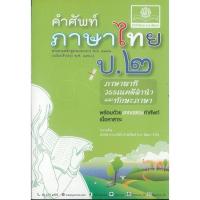 ราคา คำศัพท์ ภาษาไทย ป.2 พ.ศ.พัฒนา 50.00 ภาษาพาที-วรรณคดีลำนำ-ทักษะภาษา 9786162017360 (29086185610)