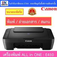 ราคา Canon เครื่องพิมพ์ขนาดกะทัดรัดสำหรับการพิมพ์แบบต้นทุนต่ำ ALL-IN-ONE รุ่น PIXMA E410 (19417769643)