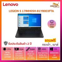 ราคา โน๊ตบุ๊ค เลอโนโว Notebook LENOVO LEGION 5 17IMH05H-81Y8003FTA (7348546149)