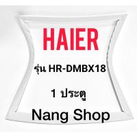 ราคา ขอบยางตู้เย็น Haier รุ่น HR-DMBX18 (1 ประตู) (17082007162)