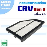 ราคา กรองอากาศ Honda CRV G3 *เครื่อง 2.0* ปี 2008-2011 (ฮอนด้า ซีอาร์วี) CR-V (27225537771)