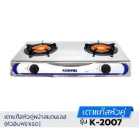 ราคา Kashiwa เตาแก๊ส หัวคู่ หัวอินฟาเรด K-2007 (22782503423)