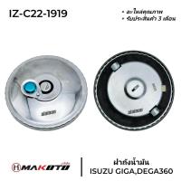 ราคา ฝาถังน้ำมัน ISUZU GIGA,DEGA360 (มีกุญแจ) ยี่ห้อ makoto (28960688583)
