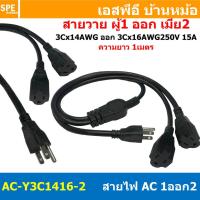 ราคา [ 1เส้น ] AC-Y3C1416-2 สาย AC 1เมตร สายพาวเวอร์คอร์ด 15A 250V 1ออก2 1m Power Cord Extension Y Splitter 1 to 2 Way สาย... (24710481653)