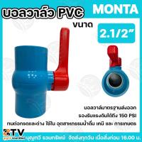 ราคา MONTA บอลวาล์ว PVC 2.1/2 ” แบบสวมท่อประปา บอลวาล์ว ประตูน้ำPVC วาล์วน้ำ วาล์วPVC ผลิตจากพลาสติก (28718931285)