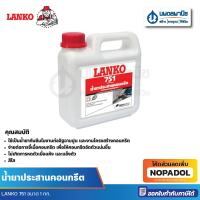 ราคา LANKO 751 น้ำยาประสานคอนกรีต ขนาด 1 ลิตร | น้ำยาประสาน น้ำยาคอนกรีต ประสานคอนกรีต แลงโก้ เดพโก้ (28902314305)