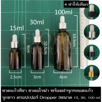ราคา ขวดแก้วสีชา จุกขาว ดรอปเปอร์ Dropper น้ำมันหอมระเหย น้ำหอม แบ่ง ขวดเปล่า อโรม่า พร้อมหลอดหยด3ขนาด15,30,100ml (7258125594)