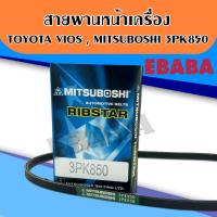ราคา สายพาน เพาเวอร์ Toyota Vios 1500 cc. ปี 2002-2006 3PK850 สายพานหน้าเครื่อง MITSUBOSHI (44068203784)