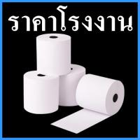 ราคา (10ม้วน/แพ็ค) กระดาษพิมพ์ใบเสร็จ กระดาษใบเสร็จ กระดาษปริ้นท์ใบเสร็จ (44472321857)