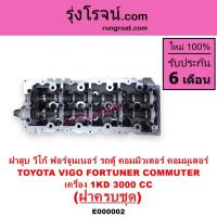 ราคา E000002 ฝาสูบวีโก้ 3000 ฝาสูบVIGO 3.0 ฝาสูบ โตโยต้า1KD TOYOTA 1KD ฝาสูบ ฟอร์จูนเนอร์ ฝาสูบ FORTUNER (6968070461)