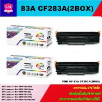ราคา ตลับหมึกโทนเนอร์เทียบเท่า HP 83A CF283A(2กล่องราคาพิเศษ) FOR HP LaserJet Pro MFP M225dn/M225dw/M125a/M127fn/M201dw (9514598161)