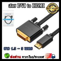 ราคา สาย DVI to HDMI Cable สายเกรดA สาย DVI to HDMI Cable ยาว 1.5 - 5 เมตร สายhdmi to dvi รองรับ 1080P (22219932916)