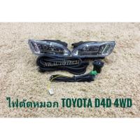 ราคา ไฟตัดหมอกd4d 4wd สปอร์ตไลท์ tiger d4d 4wd ตัวสูง foglamp sportlight toyota Hilux Tiger D4D 4WD ทรงห้าง (1807535812)