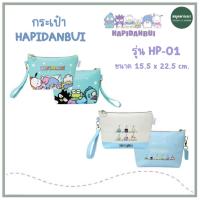 ราคา *ของแท้* กระเป๋าดินสอ HAPIDANBUI ลิขสิทธิ์แท้จาก sanrio ขนาด 22.5x15.5 ซม. รุ่น HP-01 2สี (26229910280)