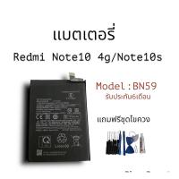 ราคา แบตเตอรี่เรดมีNote10s Battery Redmi Note10 4g,Note10s Redmi 10 4g/5g แบตเรดมีโน๊ต10 4จี ,แบตเรดมีโน๊ต10เอส **รับประกัน (20377054919)