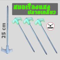 ราคา สมอเรืองแสง ปลายเกลียว ใช้มือหมุนได้ ขนาด 25 เซนติเมตร สมอบกเหล็ก สมอบก (19541837567)