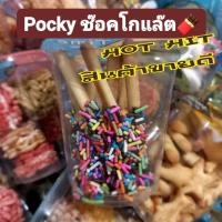 ราคา pocky รส ช๊อคโกแล๊ตคะ (13338509106)