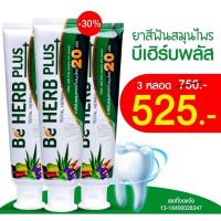 ราคา โฉมใหม่ BE HERB Plus ยาสีฟันบีเฮิร์บ พลัส ขายดี ยาสีฟันสมุนไพร สารสกัดเข้มข้น 20 ชนิด กลิ่นปากหาย 80 กรัม (25244971889)