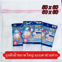 ราคา ถุงซักผ้า ถุงซักถนอมผ้า ขนาด 50x60 ซม. 60x60ซม. ถุงซักชุดชั้นใน ขนาด 50x60 ซม. สีขาว สินค้าพร้อมส่ง (19572677250)