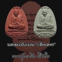 ราคา ✨รับประกันพระแท้✨พระผงนั่งเมฆ "เลื่อนยศ" (เนื้อผงพุทธคุณ)(เนื้อชานหมากพุทธคุณ)หลวงปู่มหาศิลา สิริจันโท (18180385970)