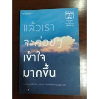ราคา "แล้วเราจะค่อย ๆ เข้าใจมากขึ้น" หนังสือมือสอง สภาพดี 95% (41010908234)