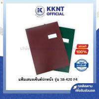 ราคา KKNT | แฟ้มเสนอเซ็นต์ปกหนัง ไส้กระดาษ OST รุ่น SB-420 ขนาด F4 คละสี แดง เขียว แฟ้มราชการ อย่างดี (9365742366)