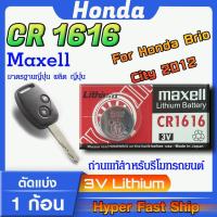 ราคา ถ่าน แบตสำหรับรีโมท Honda brio , city 2012-2014 แท้ ตรงรุ่นล้าน% จากญี่ปุ่น (Maxell CR1616) (28256284967)