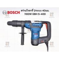 ราคา Bosch สว่านโรตารี่ ไฟฟ้า มีสาย GBH 5-40D 2ระบบ ขนาด 40มม. 1100W (7337335984)