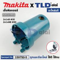 ราคา เสื้อฟิลคอยล์ (แท้) แท่นตัดไฟเบอร์ Makita มากีต้า รุ่น 2414B, 2414NB #46 (159750-5) (อะไหล่แท้ 100%) เสื้อทุ่น (22250204232)