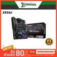 ราคา Mainboard MSI MPG B550 GAMING PLUS Socket AM4 ของใหม่ !! ประกัน 3 ปี (7587506459)