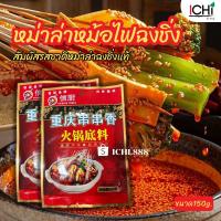 ราคา พริกหม่าล่า(สูตรเครื่องปรุงสุกี้ชาบูฉงชิ่ง) 重庆火锅底料150g. (17495405683)