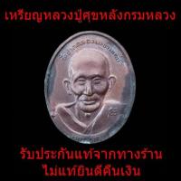 ราคา หลวงปู่ศุขหลังกรมหลวงปี 30 เหรียญกลมหลวงปู่ศุขหลังกรมหลวงปี 30 (21721753064)