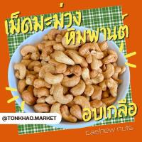 ราคา เม็ดมะม่วงเกรดA เม็ดมะม่วงหิมพานต์ อบเกลือ คั่วแล้ว พร้อมทาน หวาน มัน กรอบ อร่อย เม็ดมะม่วงหิมพานต์ (7117085410)