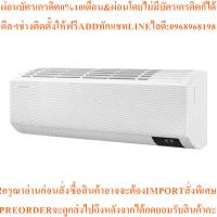 ราคา SAMSUNGแอร์ติดผนัง18000BTU,Inverterรุ่นAR18AYECBWKNSTSสินค้าใหม่ๆต้องสั่งเบิกศูนย์แท้ๆ100%PREORDERฟรีSOUNDBARลำโพงบูลทูธ (29194315814)