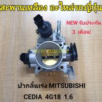 ราคา ปากลิ้นเร่ง MITSUBISHI CEDIA 4G18 1.6 (29022253696)