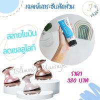 ราคา ❄️เจลเย็นกระชับสัดส่วน สลายไขมัน ลดเซลลูไลท์ พร้อมส่ง (23505374082)
