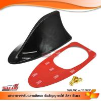 ราคา เสาอากาศแบบครีบฉลาม (สีดำ) แพ็ค 1 อัน (1715111089)