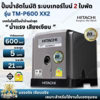 ราคา HITACHI ปั๊มน้ำอัตโนมัติเทอร์ไบน์ ฮิตาชิ รุ่น TM-P 600XX2 ระบบเทอร์ไบน์2ใบพัด น้ำแรง เสียงเงียบ (24432565031)