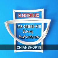 ราคา Electrolux รุ่นETB-2900SC-RTH 2 ประตู (22203868803)