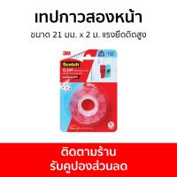 ราคา เทปกาวสองหน้า 3M Scotch ขนาด 21 มม. x 2 ม. แรงยึดติดสูง Cat4010 Clear Mounting Tape - กาวสองหน้า (23413214172)