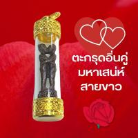 ราคา ตะกรุดทองอิ่นคู่ มหาเสน่ห์สายขาว มูให้รัก มหาลาภ มหาเสน่ห์ คนคู่ เคู่รัก อิ่นคู่ อิ้นคู่ ทำเสน่ห์ ตะกรุดทอง ตะกรุด (17057354552)