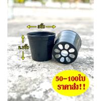 ราคา กระถางต้นไม้ กระถางพลาสติก กระถางกลม 3นิ้ว สีดำ เซต 20ใบ 50ใบ 100ใบ (53256669648)