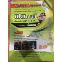 ราคา Hi-ed ฟิสิกส์รายวิชาเพิ่มเติม ม.4-6 เล่ม1 (319065343)