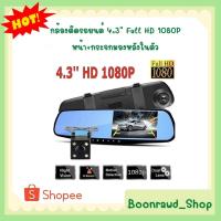 ราคา กล้องติดรถยนต์ 4.3" Full HD 1080P หน้า+กระจกมองหลังในตัว (0186) (16181049445)