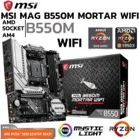 ราคา MAINBOARD (เมนบอร์ด) AM4 MSI MAG B550M MORTAR WIFI DDR4 Support 5000 Series (19662183824)