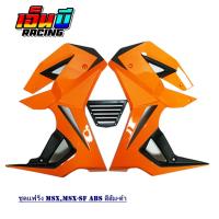 ราคา ชุดแฟริ่ง (กอบข้าง+อกแต่ง) รุ่นMSX-SF,ABS ทรงV.1 (13604533352)