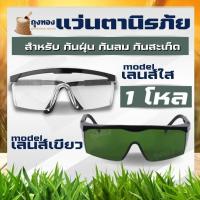ราคา (12ชิ้น/ชุด ) แว่นกันกระเด็น ตัดหญ้า นิรภัย กันลม กันสะเก็ด เลนส์ใส / เขียว กันเลเซอร์ (8086357907)