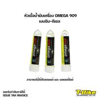 ราคา หัวเชื้อน้ำมันเครื่อง ดีเซล-เบนซิน Omega 909 แท้ส่งเร็ว [แถมฟรีพวงกุญแจ] (3820697807)